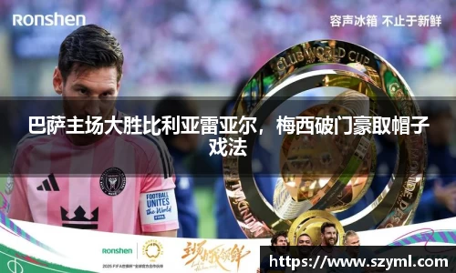 巴萨主场大胜比利亚雷亚尔，梅西破门豪取帽子戏法