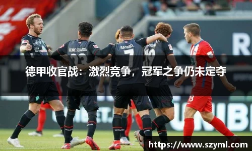 德甲收官战：激烈竞争，冠军之争仍未定夺