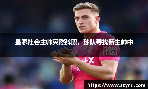皇家社会主帅突然辞职，球队寻找新主帅中