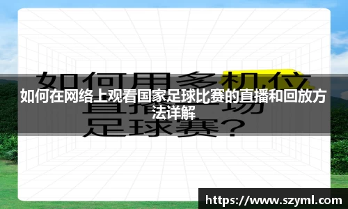 如何在网络上观看国家足球比赛的直播和回放方法详解
