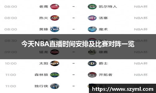 今天NBA直播时间安排及比赛对阵一览