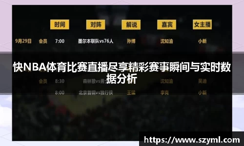 快NBA体育比赛直播尽享精彩赛事瞬间与实时数据分析