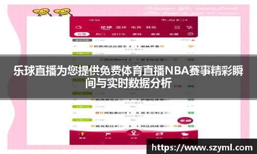 乐球直播为您提供免费体育直播NBA赛事精彩瞬间与实时数据分析