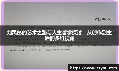 刘禹彤的艺术之路与人生哲学探讨：从创作到生活的多维视角