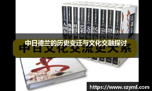 中日德兰的历史变迁与文化交融探讨