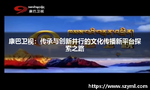 康巴卫视：传承与创新并行的文化传播新平台探索之路
