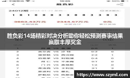 胜负彩14场精彩对决分析助你轻松预测赛事结果赢取丰厚奖金