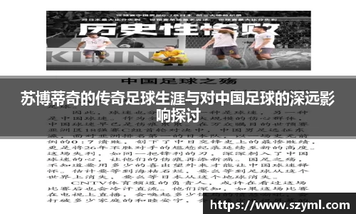 苏博蒂奇的传奇足球生涯与对中国足球的深远影响探讨