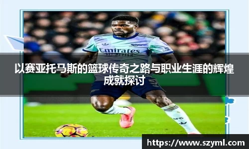 以赛亚托马斯的篮球传奇之路与职业生涯的辉煌成就探讨
