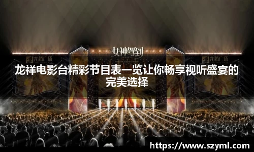 龙祥电影台精彩节目表一览让你畅享视听盛宴的完美选择