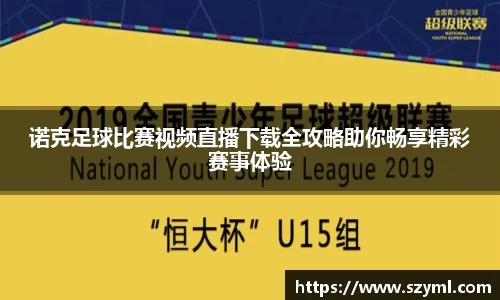 诺克足球比赛视频直播下载全攻略助你畅享精彩赛事体验