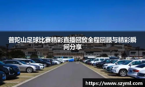 普陀山足球比赛精彩直播回放全程回顾与精彩瞬间分享