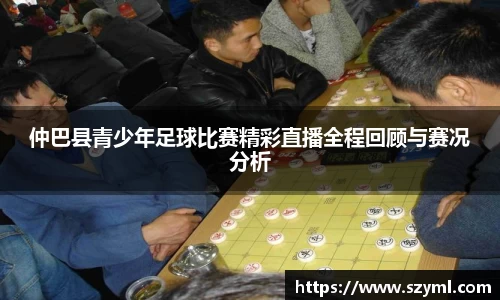 仲巴县青少年足球比赛精彩直播全程回顾与赛况分析