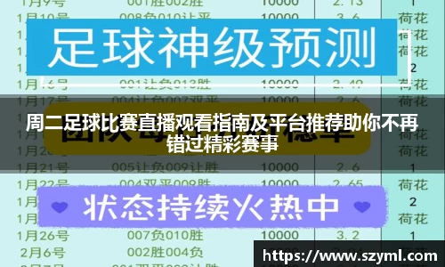 周二足球比赛直播观看指南及平台推荐助你不再错过精彩赛事