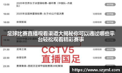 足球比赛直播观看渠道大揭秘你可以通过哪些平台轻松观看精彩赛事
