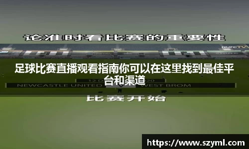 足球比赛直播观看指南你可以在这里找到最佳平台和渠道