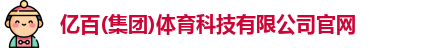亿百体育官网